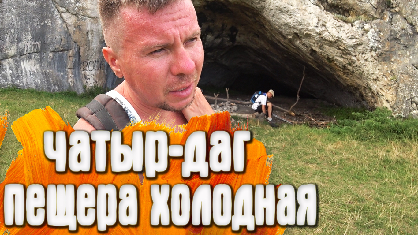 Чатыр Даг пещера Холодная Крым смотреть онлайн