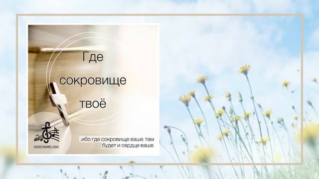 ГДЕ СОКРОВИЩЕ ТВОЁ, ТАМ И СЕРДЦЕ РЯДОМ - КРАСИВАЯ ПЕСНЯ смотреть онлайн