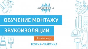 Академия "Acoustic Build". Обучение монтажу звукоизоляции