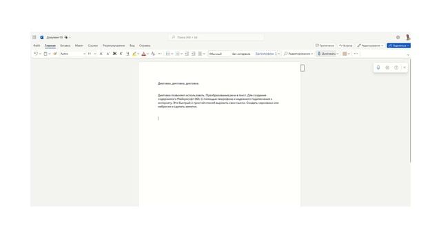 Word Microsoft 365. Диктовка. Настройки