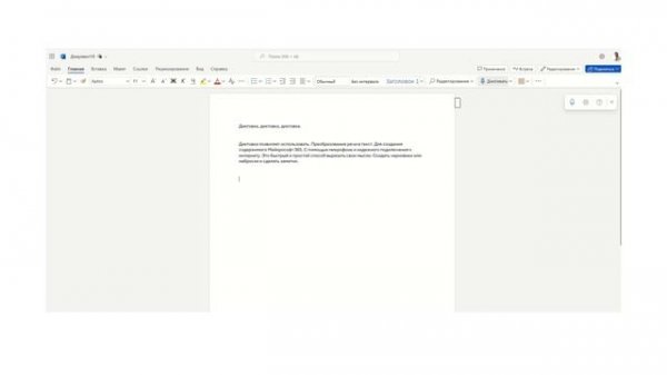 Word Microsoft 365. Диктовка. Настройки
