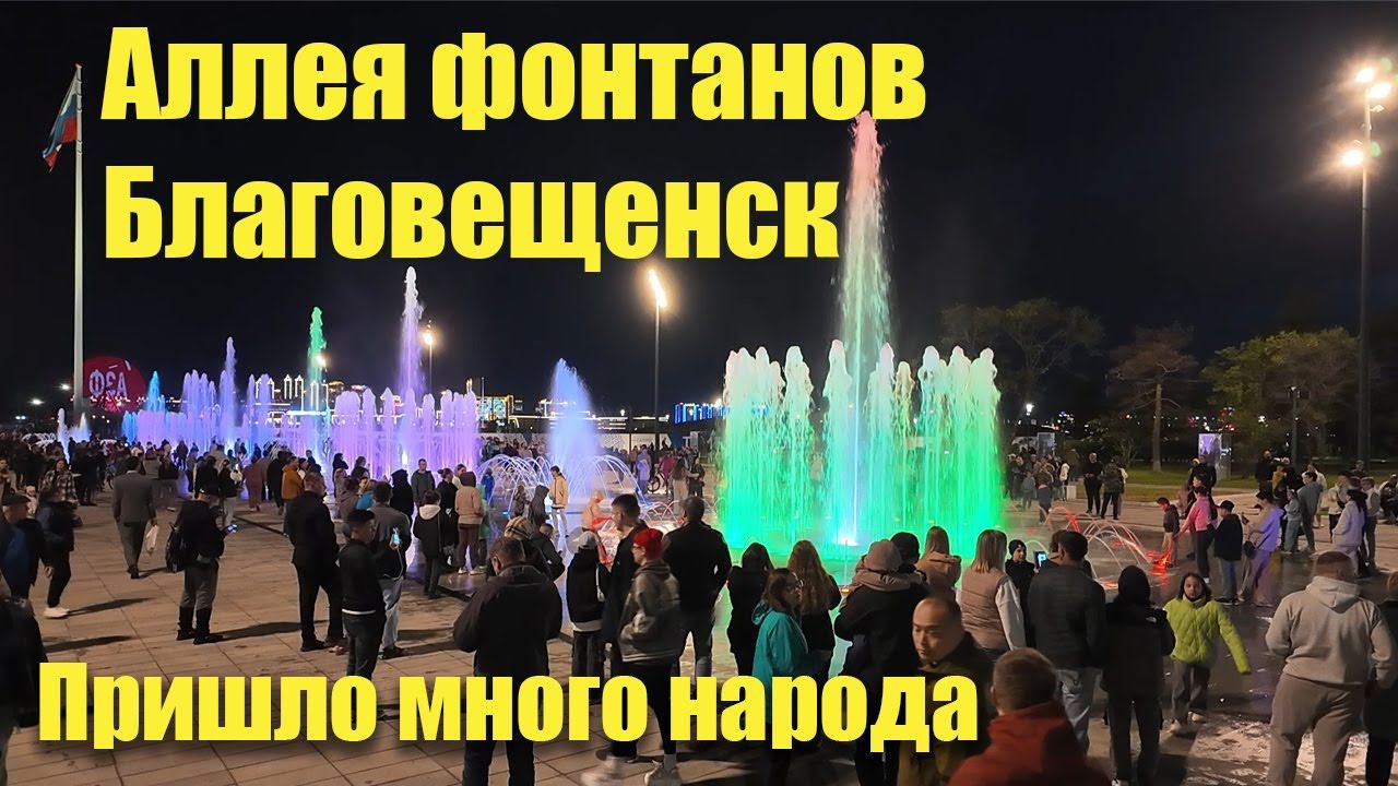 Аллея фонтанов в Благовещенске. Пришло много народа. 23.05.2024 смотреть онлайн
