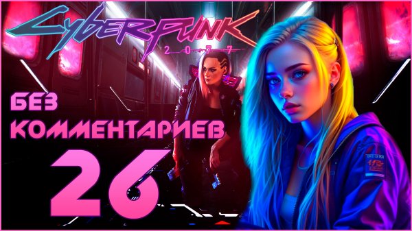 Cyberpunk 2077 #26 ⊳︎ GAME SERIAL ⊳︎ без комментариев