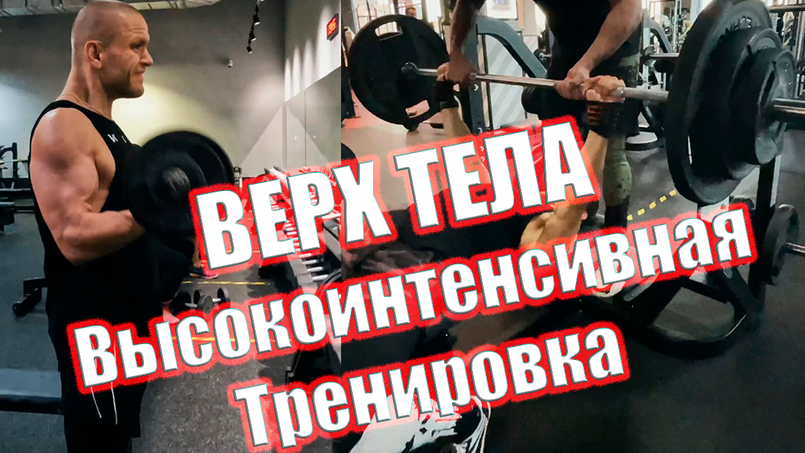 Быстрая ПРОКАЧКА ВЕРХА ТЕЛА, но Высокоинтенсивная Тренировка смотреть онлайн