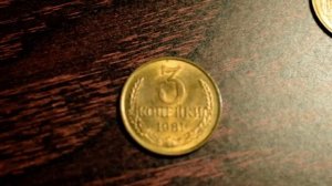 Монеты СССР.3 копейки 1981 года. Как найти редкую и дорогую стоимостью 50 000 рублей.