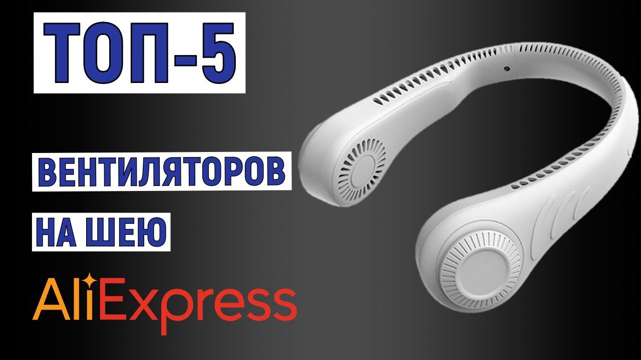 ТОП-5. Лучшие вентиляторы на шею с AliExpress. Рейтинг смотреть онлайн