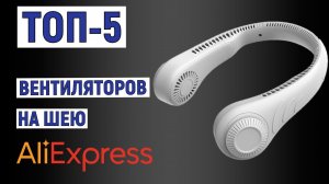 ТОП-5. Лучшие вентиляторы на шею с AliExpress. Рейтинг