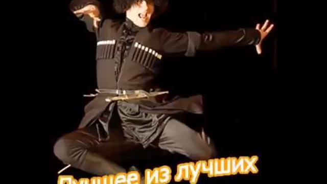 Лезгинка отличная