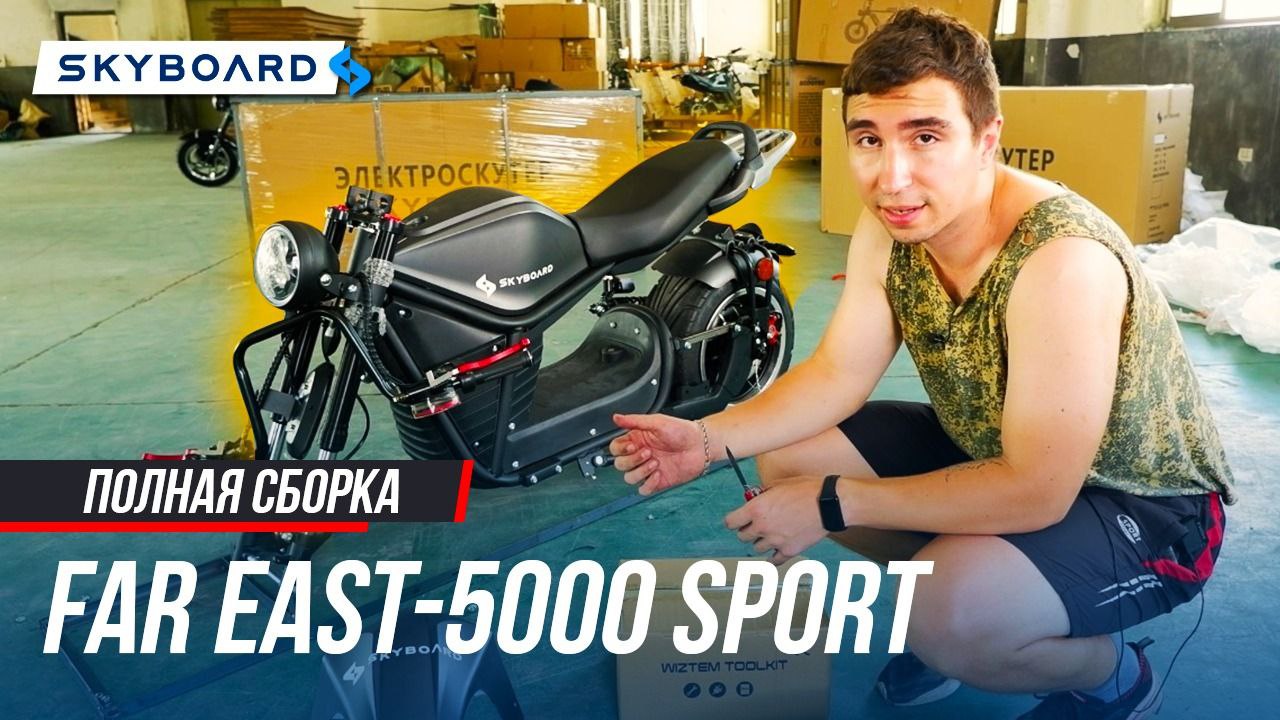 Сборка ЭКСКЛЮЗИВНОГО и САМОГО НОВОГО Электроскутера 2022 года SKYBOARD FAR EAST-5000 SPORT.mp4 смотреть онлайн