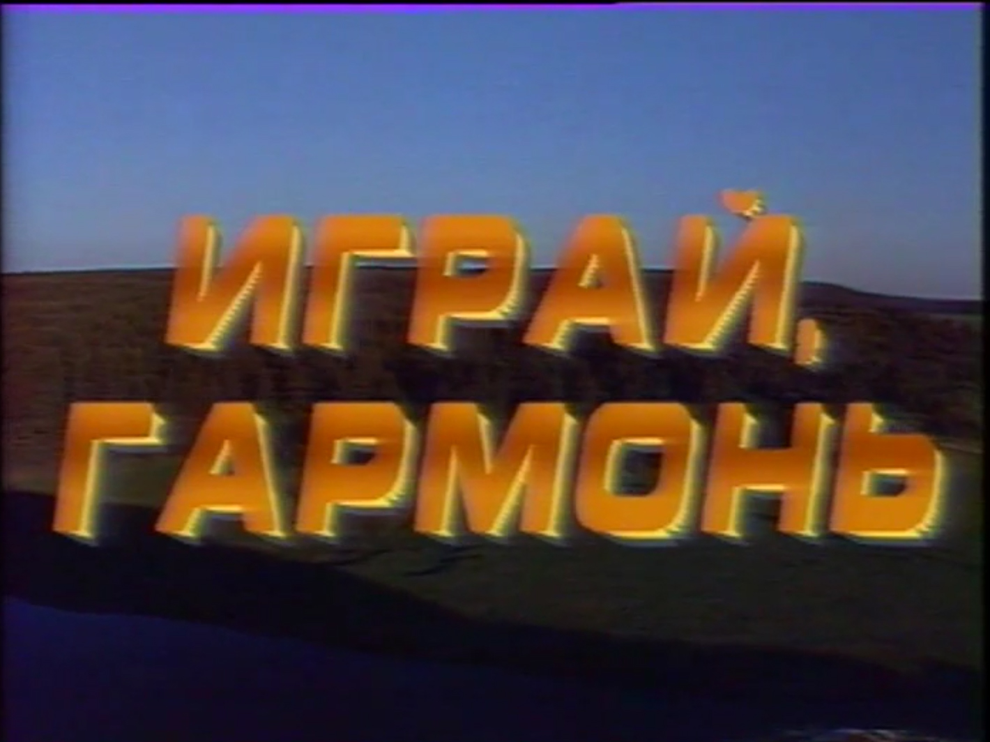 Играй, гармонь уральская! | 1991 смотреть онлайн