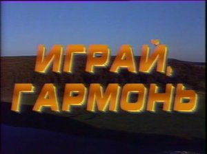 Играй, гармонь уральская! | 1991