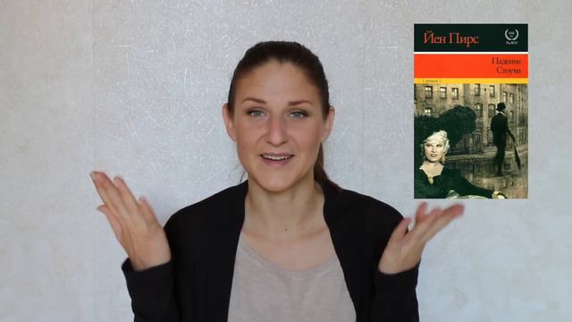 Книги сентября '15 | часть 1 [Мейл, Пирс, де Виган] смотреть онлайн