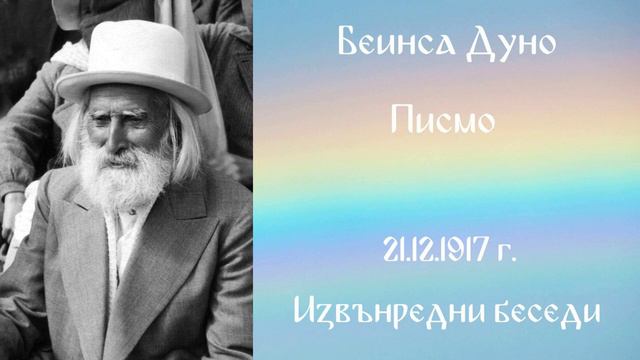 1917- 12- 21 Писмо - ИБ, 1913 1918, Чете Цвета Коцева смотреть онлайн