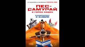 Русский трейлер Пес-самурай и город кошек
