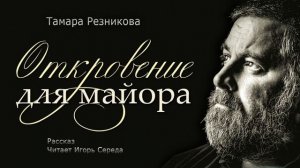 Откровение для майора - Тамара Резникова │Рассказ │Аудиокнига