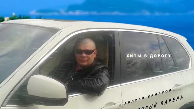 Весной 2019 !!! Выход Альбома!!! Красиво Жить Не Запретишь!!! автор исп Андрей Ермаков смотреть онлайн