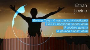 Деньги текут к нам легко и свободно Мантра Аффирмация