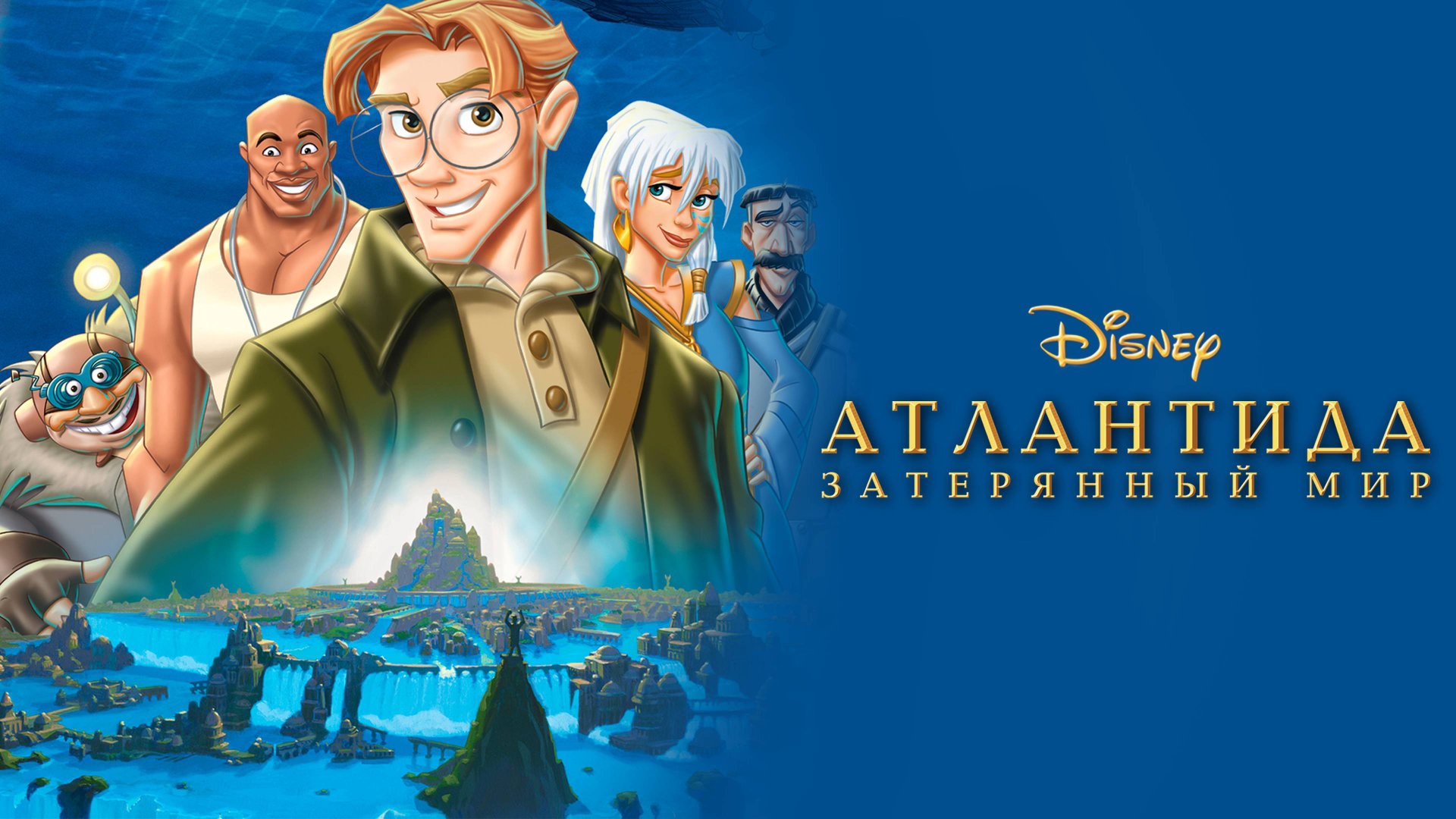 Атлантида: Затерянный мир (2001). Трейлер (англ.) смотреть онлайн