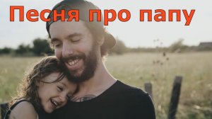 Детская Песни. Песня про папу 2
