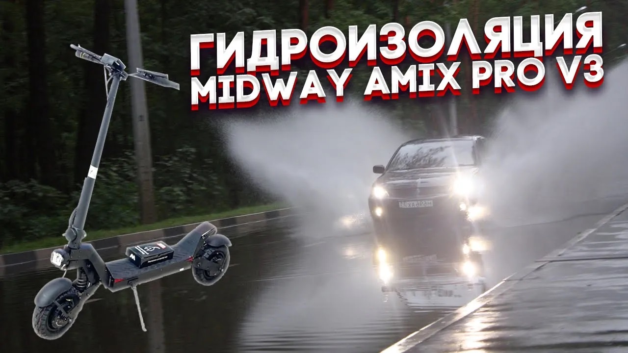Midway Amix PRO V3 гидроизоляция и подготовка подвески электросамоката смотреть онлайн