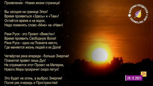 Катрены Создателя ✴ 29.12.2021 “Главное, Вам осознать свою Роль!” смотреть онлайн