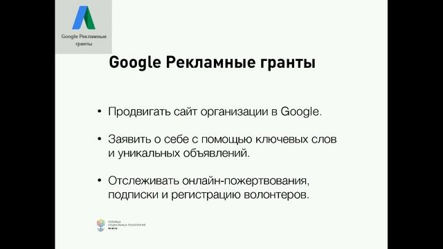 Программа ИнфоДонор и Google Grants для продвижения сайта НКО (вебинар #55) @TeplitsaST