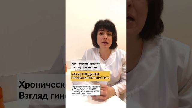 08 - Хронический цистит. Взгляд гинеколога - Какие продукты провоцируют цистит