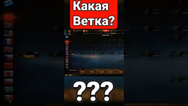 Какую ветку лучше качать? #worldoftanks #миртанков #симулятор #танки #разрушение смотреть онлайн