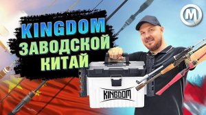 Kingdom - заводской Китай! Снасти которые удивляют!