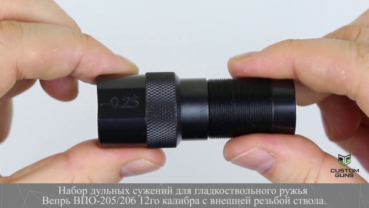 НАБОР ДУЛЬНЫХ НАСАДОК 70ММ ДЛЯ ВЕПРЬ ВПО-205/206 смотреть онлайн