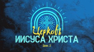 Церковь Иисуса Христа | Деян. 2 || Алексей Коломийцев
