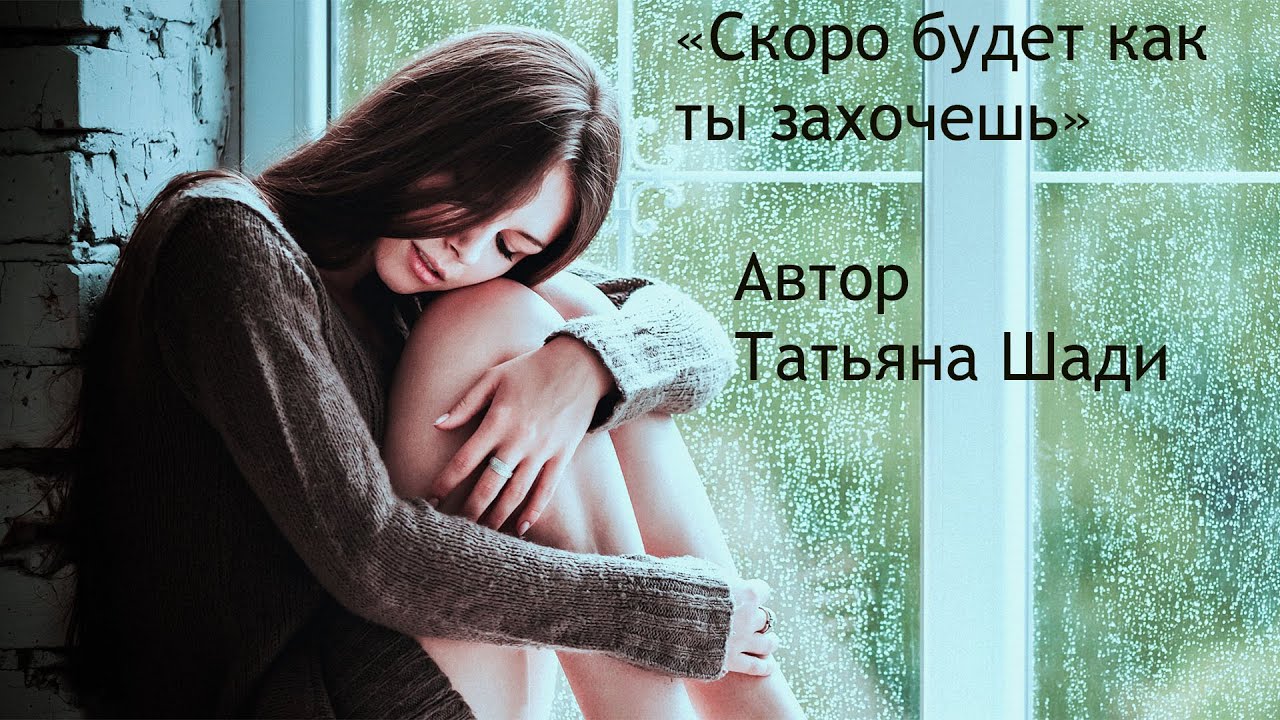 "Скоро будет как ты захочешь" смотреть онлайн