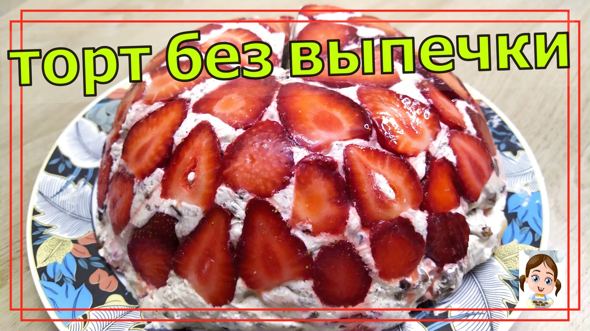 Торт Летний Каприз без духовки с клубникой и бананами смотреть онлайн