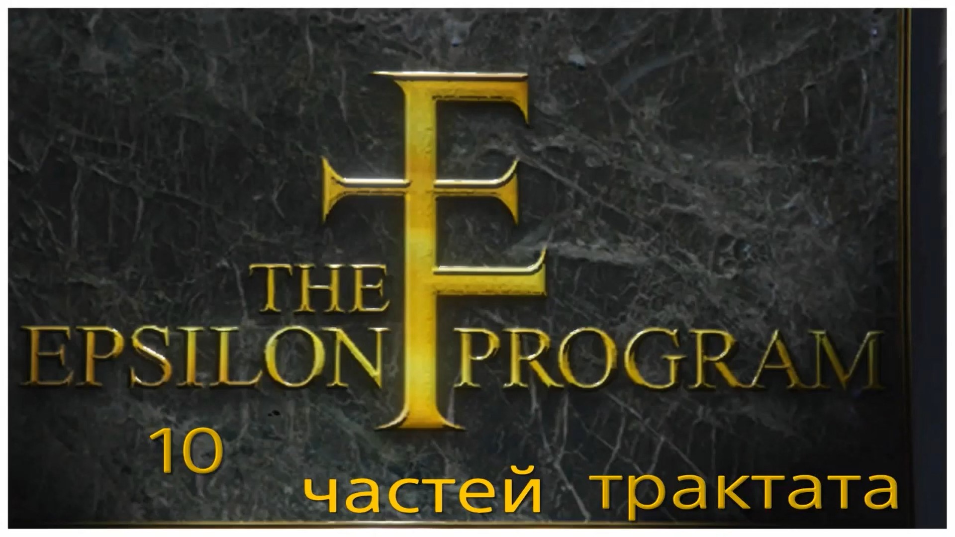 GTA V, все 10 частей трактата Эпсилон. (720p).mp4