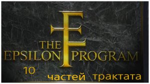 GTA V, все 10 частей трактата Эпсилон. (720p).mp4