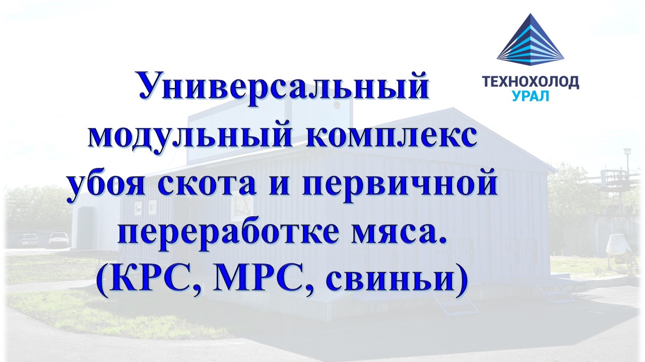 Убой скота - Универсальный модульный комплекс по убою скота и первичной переработке мяса. смотреть онлайн