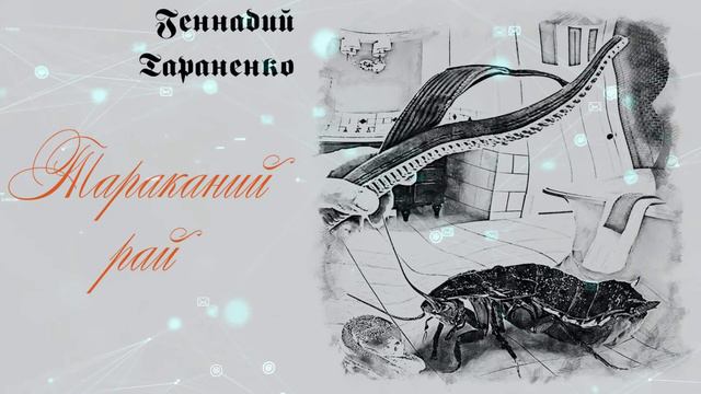 Тараканий рай. Рассказ-фантасмагория Геннадия Тараненко смотреть онлайн