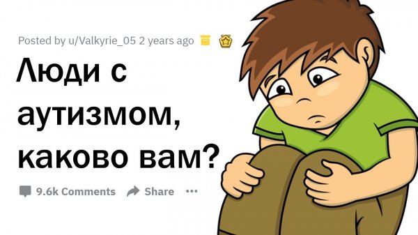 ЛЮДИ С АУТИЗМОМ РАСКРЫВАЮТ ОСОБЕННОСТИ СВОЕЙ ЖИЗНИ