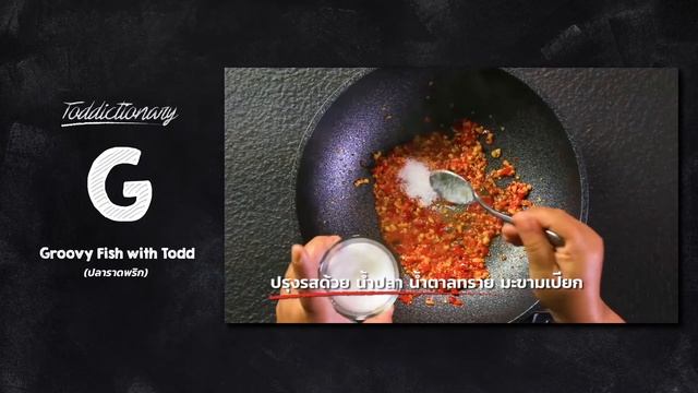 TODDictionary Menu G Groovy Fish with Todd ปลาราดพริก смотреть онлайн