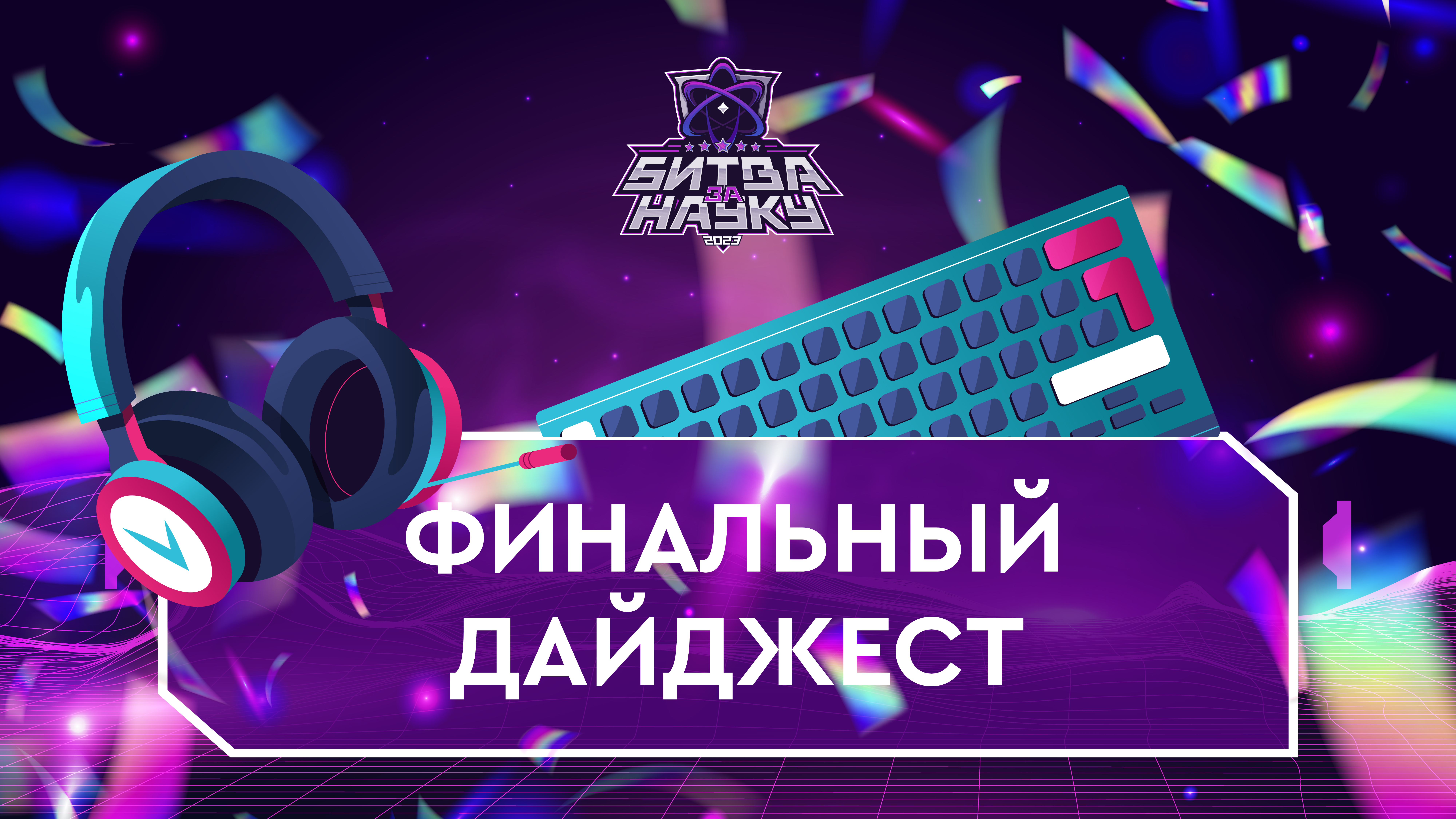? Ура! Пришло время для финального дайджеста киберспортивного турнира «Битва за науку» от Ивана WYH смотреть онлайн