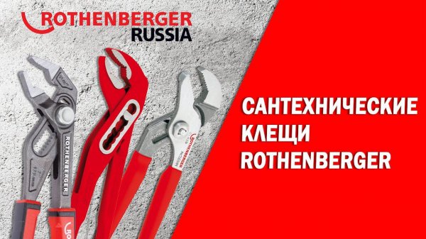 Обзор сантехнических клещей Rothenberger
