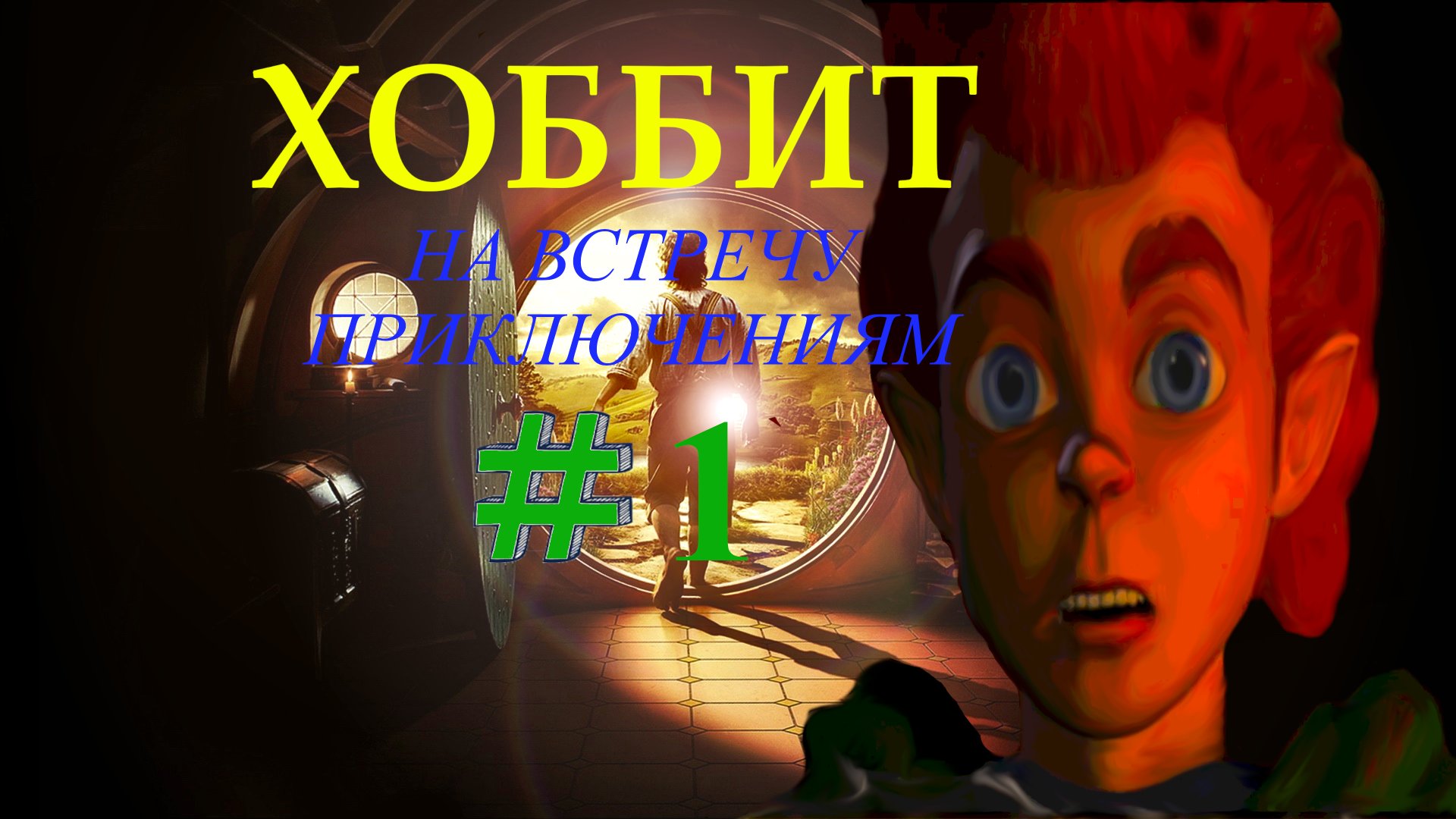 ?Хоббит (игра 2003 года) #1➤ Из глубокой норы. #gaming #gameplay #games #2k #hobbit смотреть онлайн