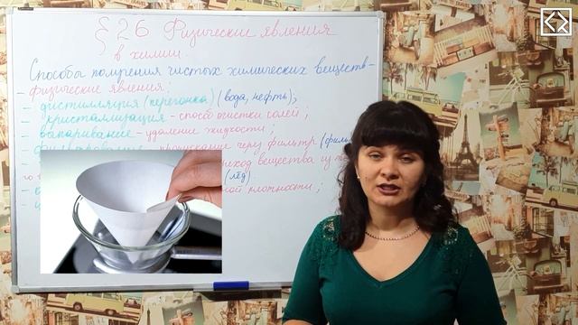Габриелян О. С. 8 класс §26 "Физические явления в химии" смотреть онлайн