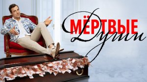 "Мёртвые души". 2020 г. Обзор сериала.