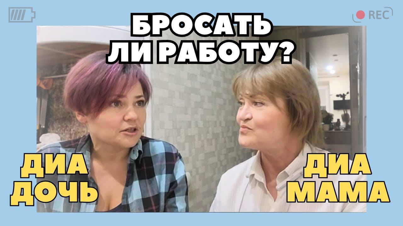 Мама диабетика: стоит ли бросать работу из-за диагноза ребенка // Личный опыт диа-мамы смотреть онлайн