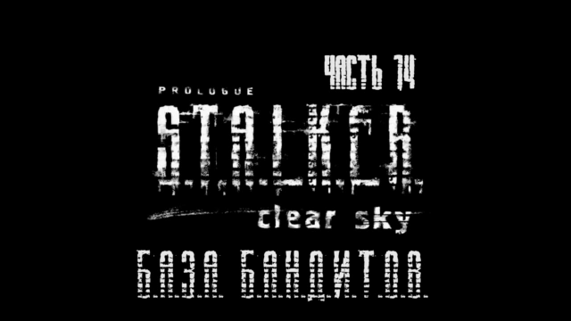 S.T.A.L.K.E.R.: Чистое Небо Прохождение на русском #14 - База бандитов [FullHD|PC] смотреть онлайн