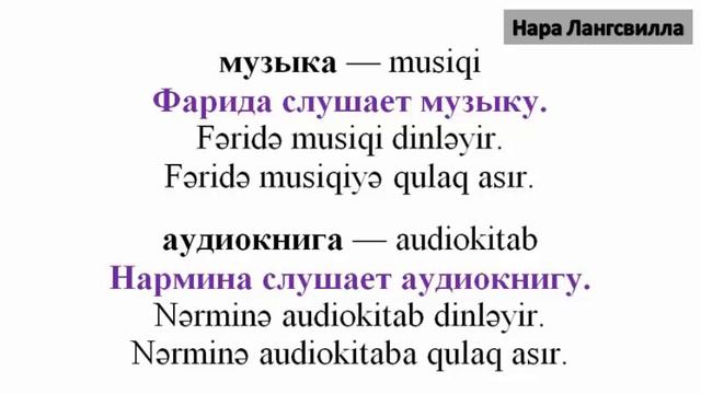 Азербайджанский язык / Глагол слушать / Первое видео на 01.01.2023 смотреть онлайн
