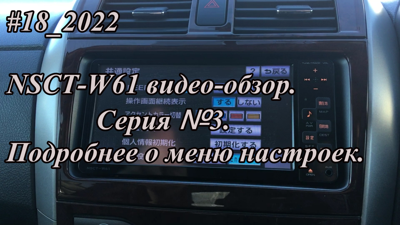 #18_2022 NSCT-W61 видео-обзор. Серия №3. Подробнее о меню настроек.