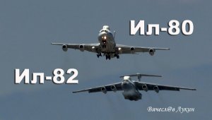 Полёты двух Воздушных Командных пункта Ил-80 и Ил-82