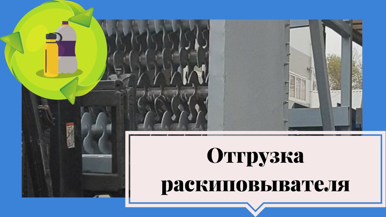 Отгрузка раскиповывателя для прессованных ПЭТ бутылок смотреть онлайн
